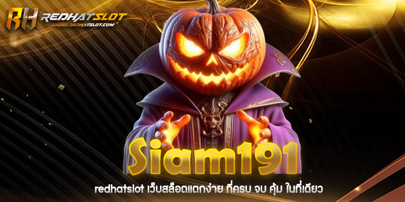 Siam191 เว็บพนันออนไลน์ครบวงจร อันดับ 1 ในไทย