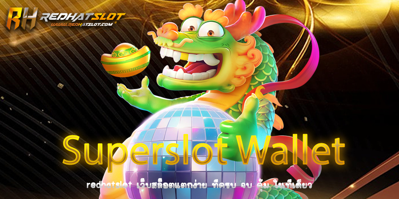 Superslot Wallet ระบบฝาก-ถอนออโต้ รองรับวอเลท เล่นสล็อตง่าย ได้เงินจริง