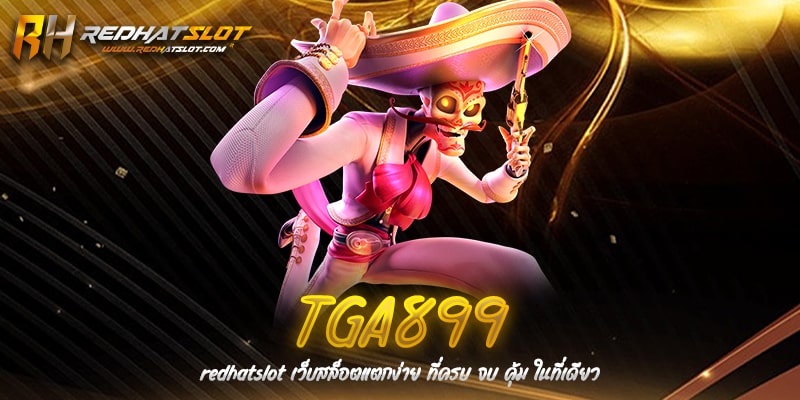 TGA899 เว็บตรงสล็อตแตกง่าย รวมทุกค่ายเกมยอดนิยม