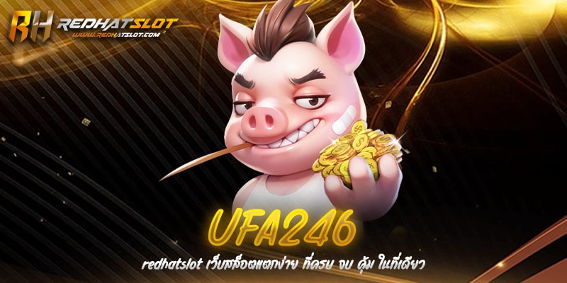 UFA246 เว็บตรงไม่ผ่านเอเย่นต์ แทงบอล คาสิโน สล็อต ครบวงจร 24 ชม.