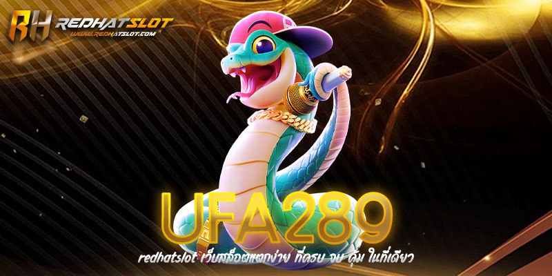 UFA289 เว็บพนันออนไลน์ครบวงจร มั่นคง ปลอดภัย 100%
