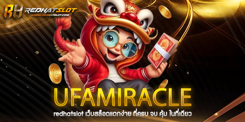 UFAMIRACLE คืออะไร? เว็บตรงยูฟ่าเบทที่ให้คุณมากกว่าการเดิมพันออนไลน์