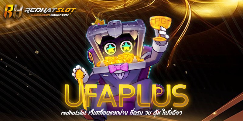 UFAPLUS เว็บพนันออนไลน์ครบวงจร ฝาก-ถอนออโต้ ไม่มีขั้นต่ำ