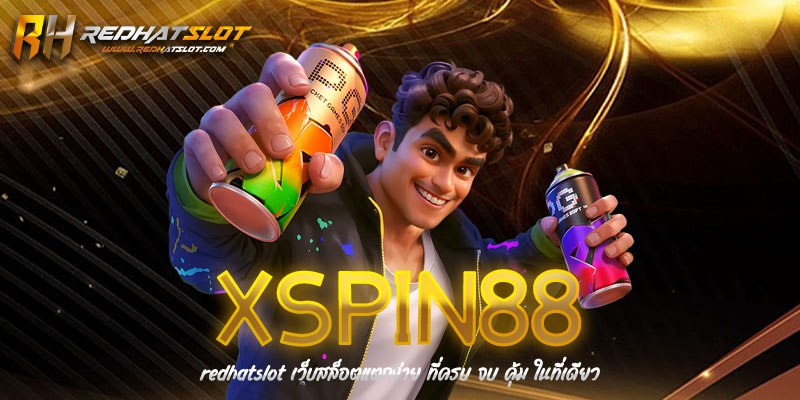 XSPIN88 เว็บสล็อตแตกง่ายมาแรง รวมทุกค่ายไว้ในที่เดียว