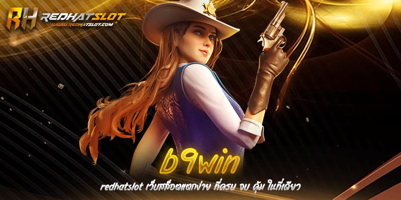 B9WIN เว็บคาสิโนออนไลน์ครบวงจรที่ดีที่สุดในเอเชีย