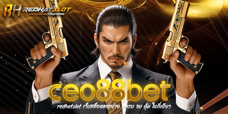 CEO88BET เว็บตรงไม่ผ่านเอเย่นต์ รวมเกมพนันออนไลน์ครบวงจร