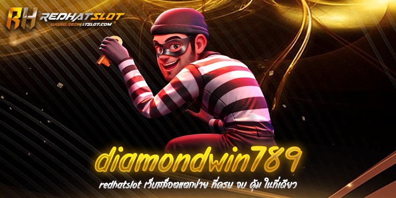 diamondwin789 เว็บสล็อตและคาสิโนออนไลน์ ครบวงจรอันดับหนึ่งของไทย