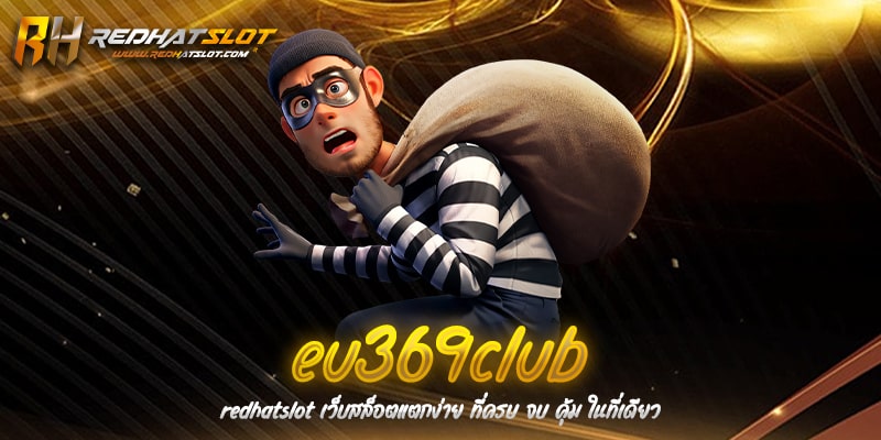 eu369club คาสิโนออนไลน์ครบวงจร เล่นง่าย จ่ายจริง ปลอดภัย 100%