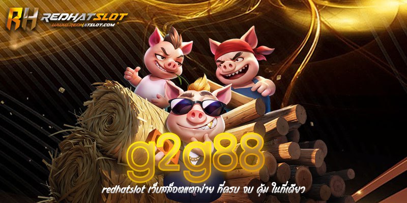 G2G88 สล็อตเว็บตรง คาสิโนออนไลน์ครบวงจร ฝาก-ถอนออโต้ ไม่มีขั้นต่ำ