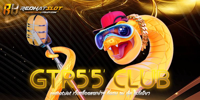 GTR55 CLUB เว็บตรงคาสิโนออนไลน์ ครบวงจร ฝากถอนไว ปลอดภัย 100%