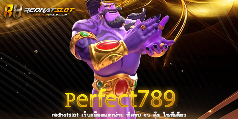 perfect789 เว็บตรงสล็อตแตกง่าย ระบบออโต้ ฝากถอนไว ปลอดภัย 100%