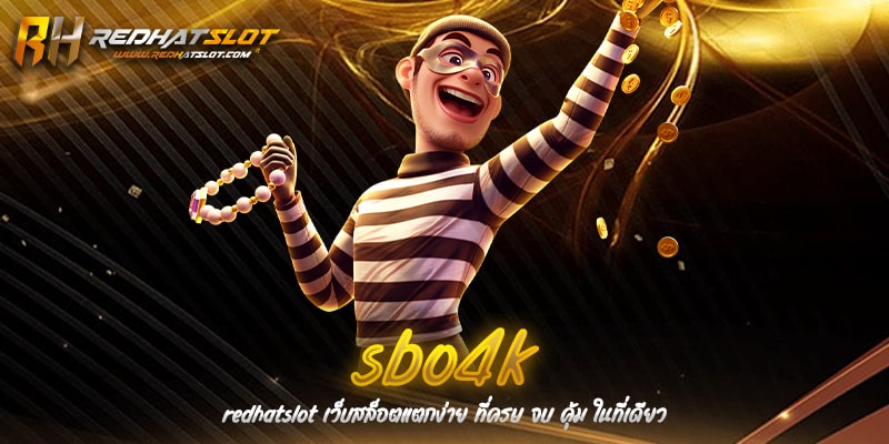 SBO4K เว็บแทงบอลอันดับหนึ่ง บริการครบ จบในที่เดียว