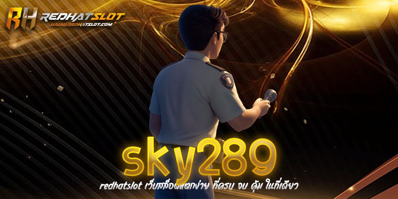 Sky289 เว็บพนันออนไลน์ครบวงจร สล็อต คาสิโน ยิงปลา จ่ายจริง 100%