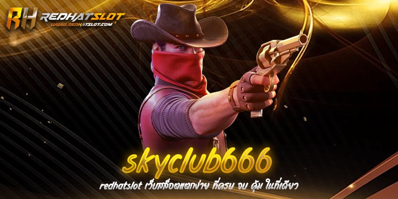 Skyclub666 เว็บตรงคาสิโนออนไลน์ รวมเกมครบ จบในที่เดียว