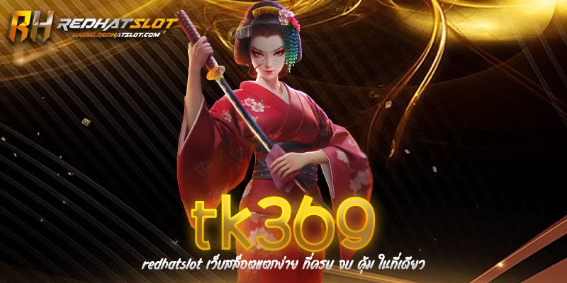 TK369 เว็บเดิมพันออนไลน์ครบวงจร – ตัวเลือกอันดับหนึ่งของนักเดิมพันไทย