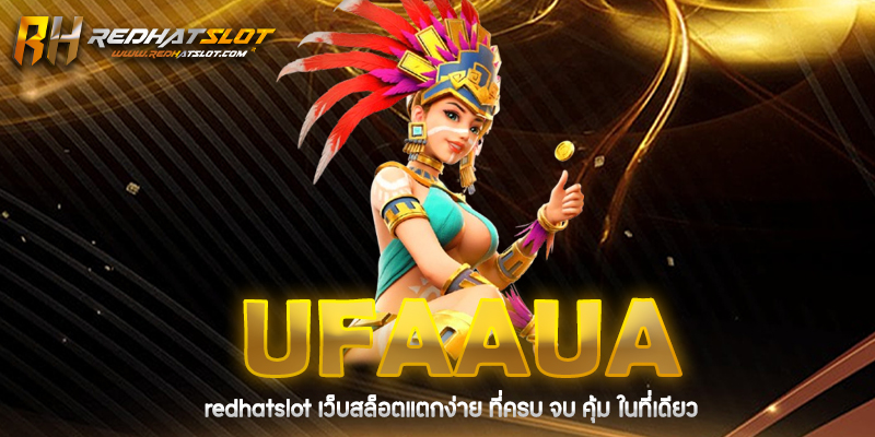 UFAAUA เว็บตรงอันดับ 1 ศูนย์รวมการเดิมพันครบวงจร 2025