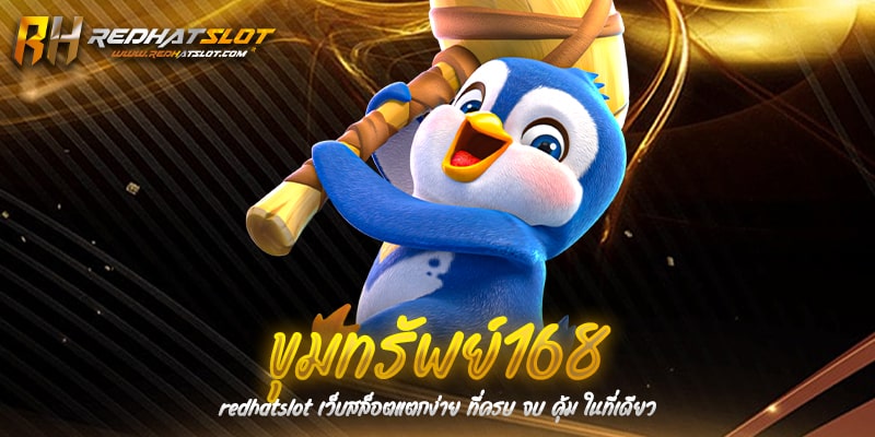 ขุมทรัพย์168 สล็อตเว็บตรงแตกง่าย แหล่งรวมเกมได้เงินจริง 2025