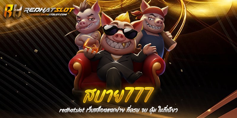 สบาย777 คาสิโนออนไลน์ครบวงจร เล่นง่าย ได้เงินจริง