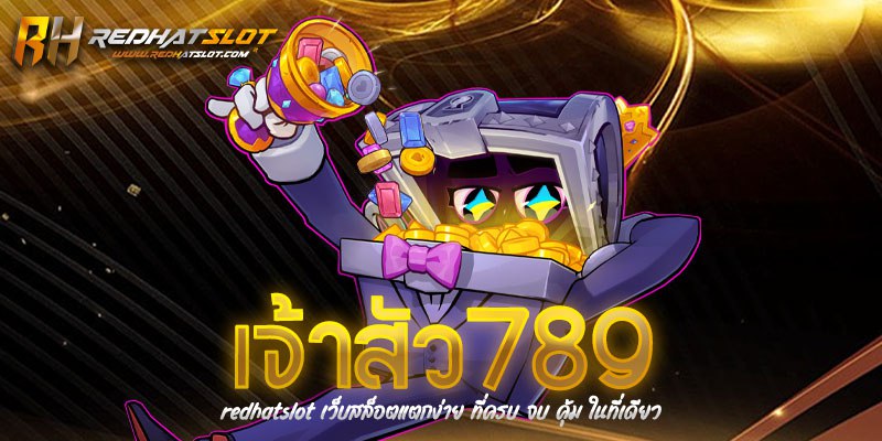เจ้าสัว789 เว็บสล็อตแตกง่ายอันดับ 1 รวมทุกค่าย เล่นง่าย ได้เงินจริง