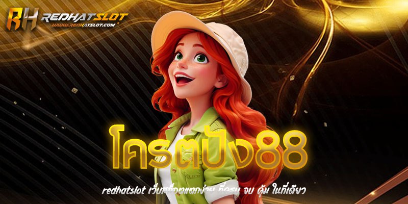 โครตปัง88 เว็บสล็อตแตกง่าย คาสิโนออนไลน์ได้เงินจริง อันดับ 1 ของไทย