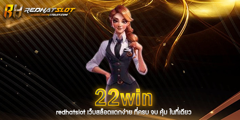 22WIN เว็บคาสิโนออนไลน์อันดับ 1 ครบวงจรทั้งสล็อต บาคาร่า กีฬา และหวย