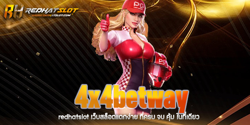 4x4betway เว็บพนันออนไลน์ครบวงจร เล่นง่าย จ่ายจริง ปลอดภัย 100%