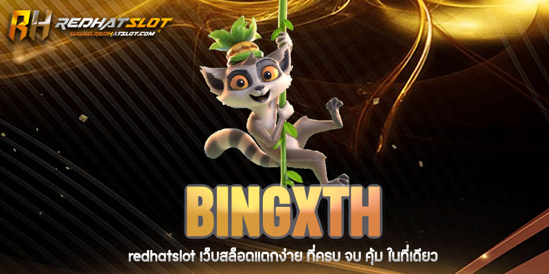 BINGXTH เว็บสล็อตแตกง่าย 2025 รวมทุกค่ายดัง โบนัสแตกบ่อยที่สุด