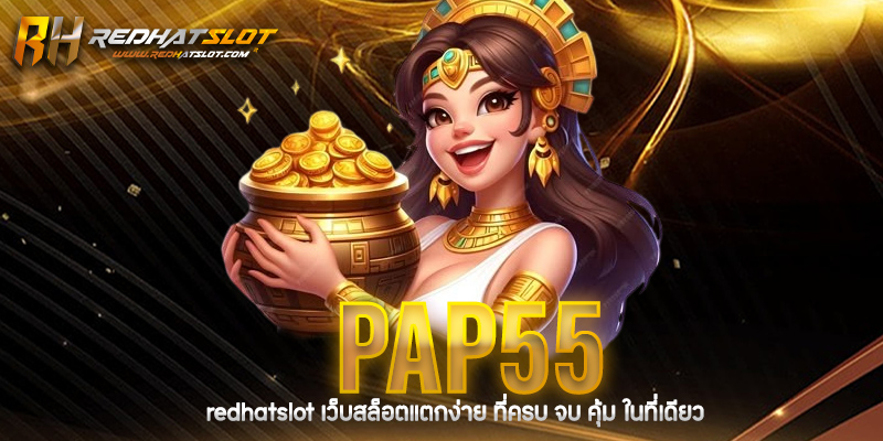 PAP55 เว็บพนันออนไลน์ครบวงจร ที่ดีที่สุดในปี 2025