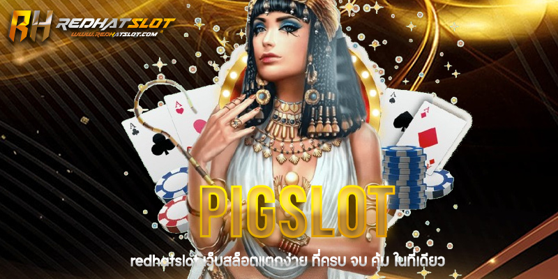 Pigslot คืออะไร? รีวิวเกมสล็อตออนไลน์ยอดนิยมที่ไม่ควรพลาด
