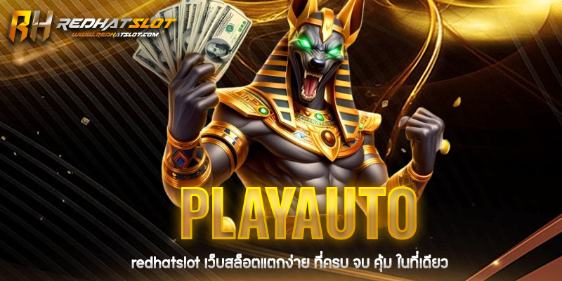 PlayAuto แพลตฟอร์มเกมเดิมพันออนไลน์ครบวงจรที่คุณต้องลอง