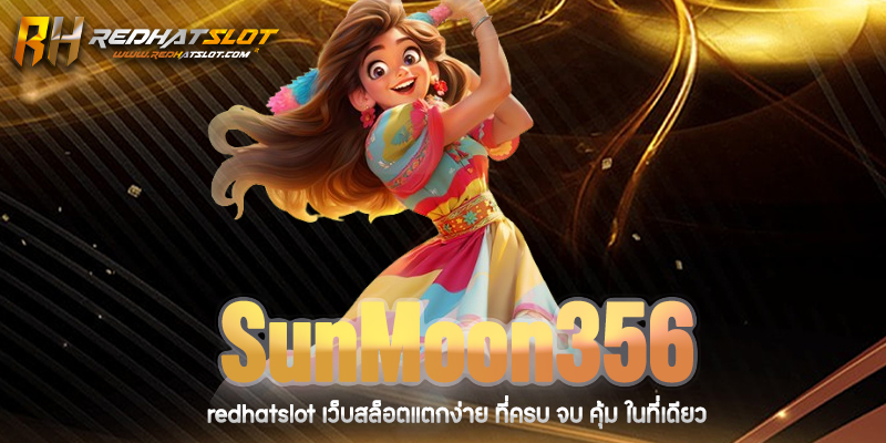 SunMoon356 เว็บตรง ครบวงจร เล่นง่าย จ่ายจริง 2025