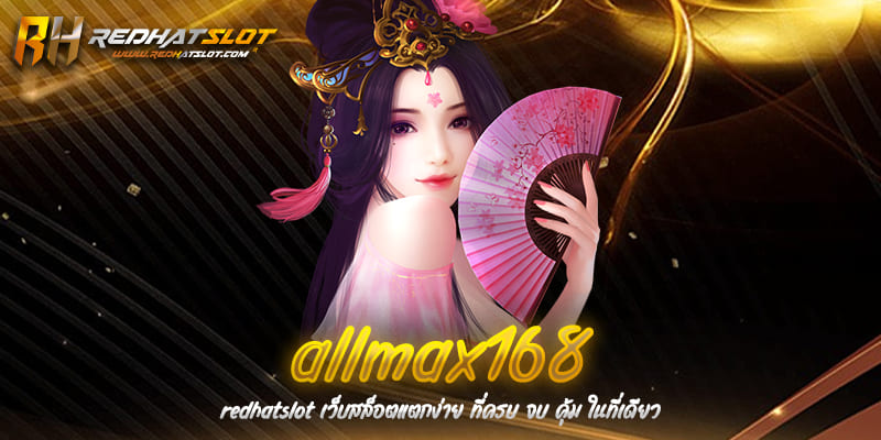 Allmax168 เว็บเดิมพันออนไลน์ครบวงจร ที่สุดของประสบการณ์เล่นเกมและพนัน