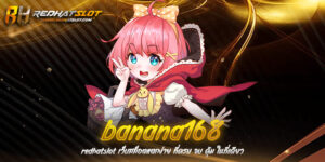 Banana168 เว็บเดิมพันออนไลน์ครบวงจรที่ดีที่สุดในปี 2025