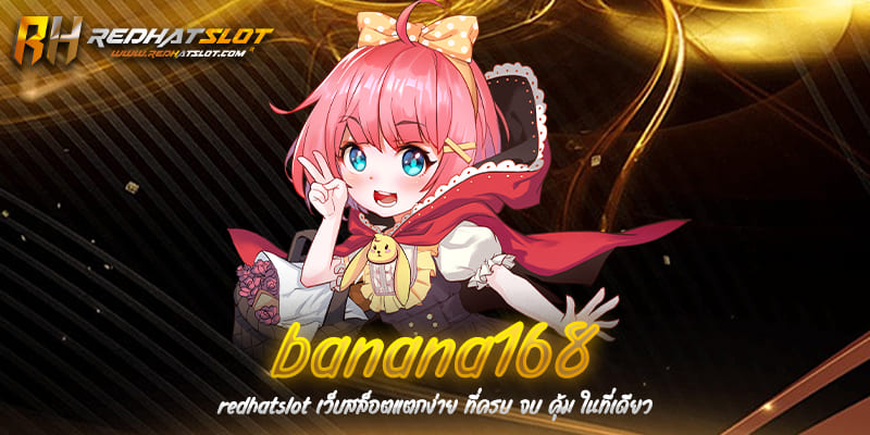 Banana168 เว็บเดิมพันออนไลน์ครบวงจรที่ดีที่สุดในปี 2025