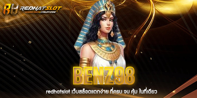 Benz98 แหล่งรวมความบันเทิงคาสิโนออนไลน์ครบวงจร