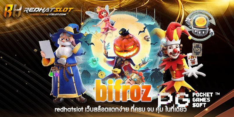 Bifroz เว็บตรงครบวงจร ฝากถอนออโต้ ปลอดภัย 100%