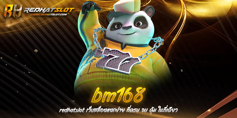 BM168 ศูนย์รวมการเดิมพันออนไลน์ครบวงจรอันดับ 1 ในไทย