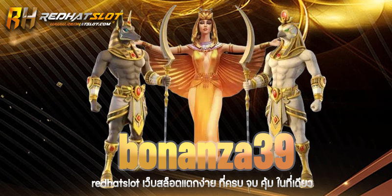 bonanza39 เว็บคาสิโนออนไลน์ครบวงจร จ่ายจริง 100%