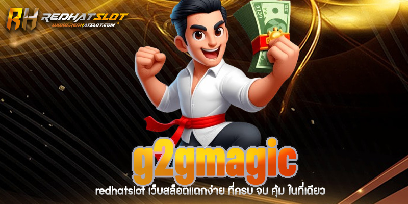 G2GMagic คืออะไร? เว็บเดิมพันออนไลน์ครบวงจรที่มาแรงที่สุดในปี 2025