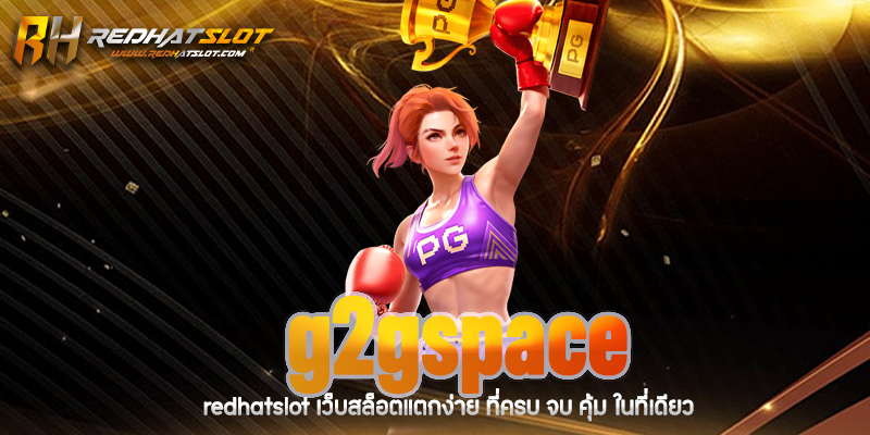 G2GSPACE เว็บพนันออนไลน์ที่ดีที่สุดในปี 2025 ระบบออโต้ ฝาก-ถอนรวดเร็ว