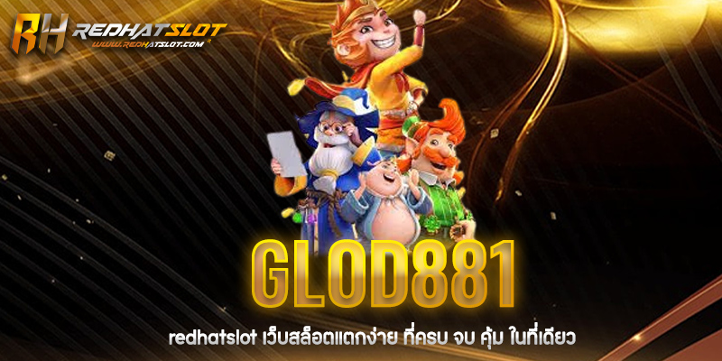 glod881 คืออะไร? ทำไมถึงได้รับความนิยมในวงการเกมและพนันออนไลน์