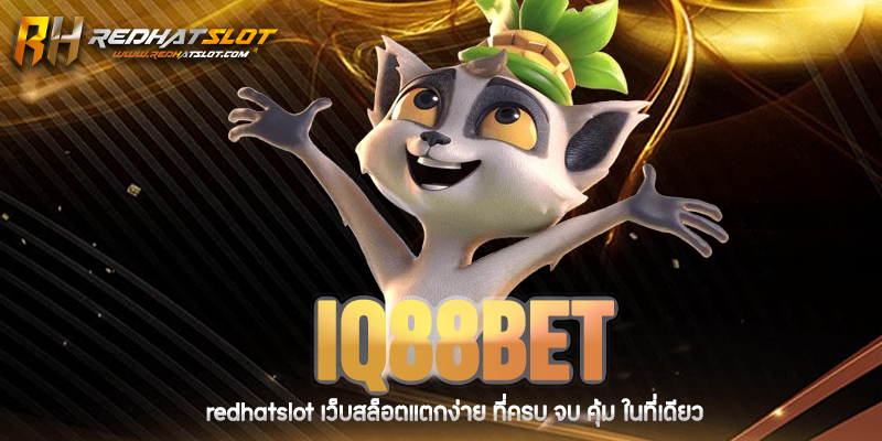 IQ88BET เว็บเดิมพันออนไลน์ครบวงจรที่คุณไว้ใจได้ในปี 2025