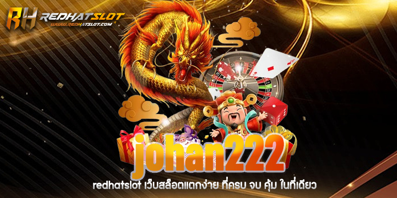 Johan222 ครบวงจรเรื่องเดิมพันออนไลน์ที่คุณไว้ใจได้