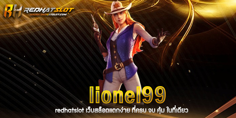 Lionel99 เว็บเกมออนไลน์ที่ให้บริการคาสิโน สล็อต และเกมเดิมพันครบวงจร