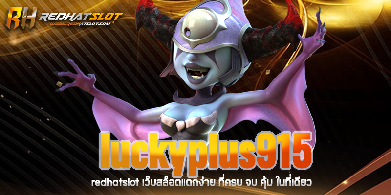 Luckyplus915 เว็บตรงคาสิโนออนไลน์ครบวงจร ที่มาแรงที่สุดในปี 2025