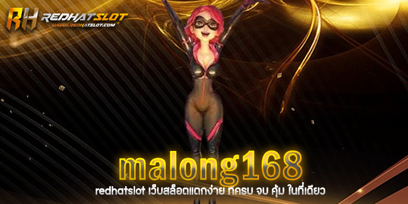 malong168 เว็บสล็อตออนไลน์ที่มาแรงที่สุดในปี 2025