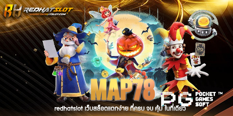 MAP78 แหล่งรวมคาสิโนออนไลน์ สล็อต กีฬา ครบจบในเว็บเดียว