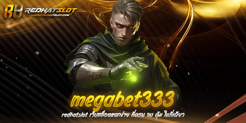 Megabet333 เว็บเดิมพันออนไลน์ที่มาแรงที่สุดในปี 2025