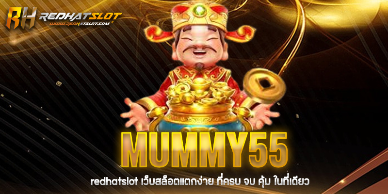 Mummy55 คืออะไร? เว็บตรงสล็อตมาแรงที่สุดในปี 2025
