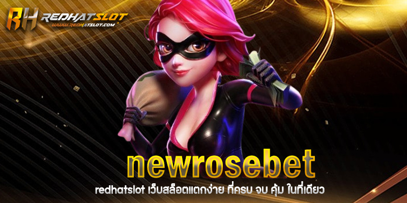newrosebet แพลตฟอร์มเดิมพันออนไลน์อันดับหนึ่งที่คุณไม่ควรพลาด